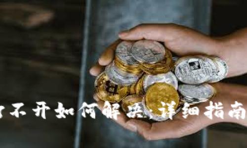 BK钱包版本低打不开如何解决：详细指南与常见问题解答
