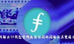 如何解决TP钱包官网无法访问的问题及其变通方案