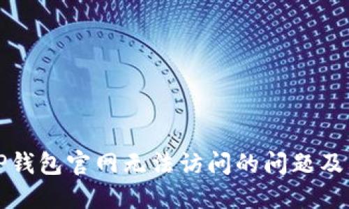 如何解决TP钱包官网无法访问的问题及其变通方案