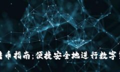 TP钱包转币指南：便捷安全地进行数字货币转账