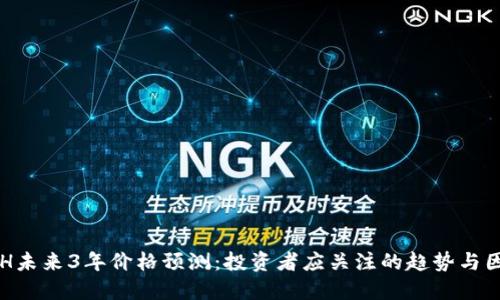 ETH未来3年价格预测：投资者应关注的趋势与因素
