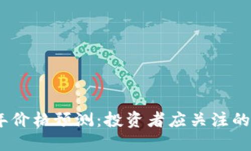 ETH未来3年价格预测：投资者应关注的趋势与因素