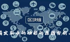 tp钱包没有发新币的功能的原因分析与解决方案