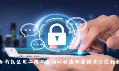冷钱包使用二维码支付时被盗的原因与防范措施