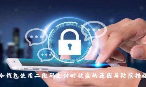 冷钱包使用二维码支付时被盗的原因与防范措施