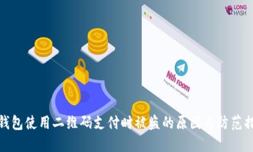冷钱包使用二维码支付时被盗的原因与防范措施