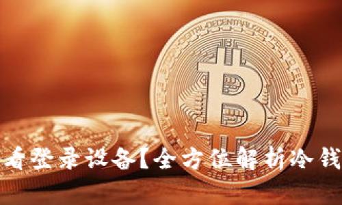 和关键词

冷钱包是否可以查看登录设备？全方位解析冷钱包的安全性与管理