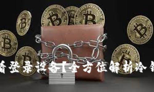 和关键词

冷钱包是否可以查看登录设备？全方位解析冷钱包的安全性与管理