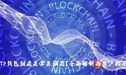 TP钱包到底是不是骗局？全面解析与用户指南