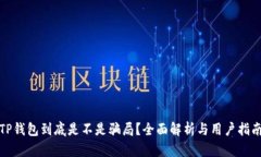 TP钱包到底是不是骗局？全面解析与用户指南