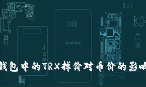 : tp钱包中的TRX掉价对币价的影响分析