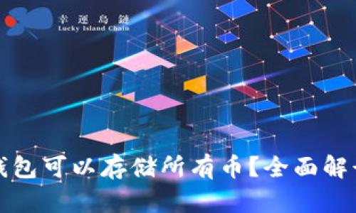 哪个冷钱包可以存储所有币？全面解读与推荐