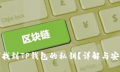 如何找到TP钱包的私钥？详解与安全性