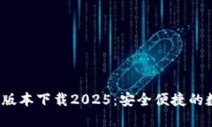 k豆钱包最新版本下载2025：安全便捷的数字钱包选