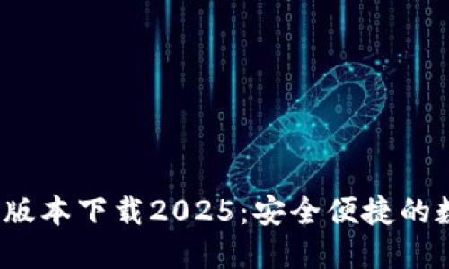 k豆钱包最新版本下载2025：安全便捷的数字钱包选择
