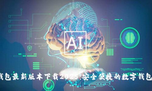 k豆钱包最新版本下载2025：安全便捷的数字钱包选择
