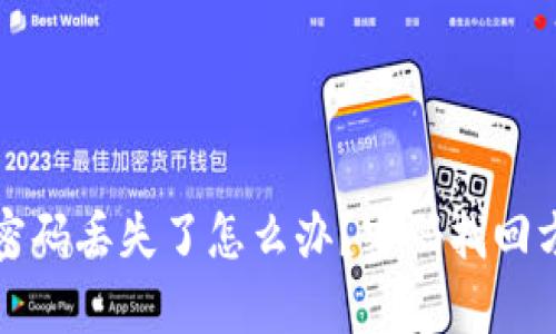 TP钱包密码丢失了怎么办？密码找回方法解析