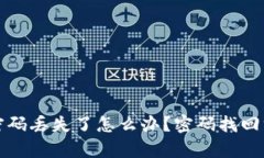 TP钱包密码丢失了怎么办？密码找回方法解析