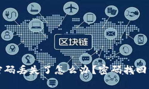TP钱包密码丢失了怎么办？密码找回方法解析