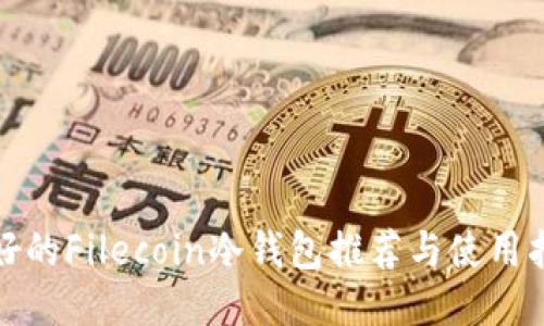 最好的Filecoin冷钱包推荐与使用指南