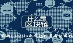 最好的Filecoin冷钱包推荐与使用指南