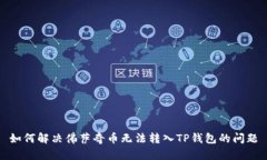 如何解决佛萨奇币无法转入TP钱包的问题