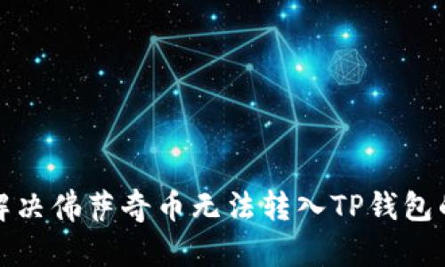 如何解决佛萨奇币无法转入TP钱包的问题