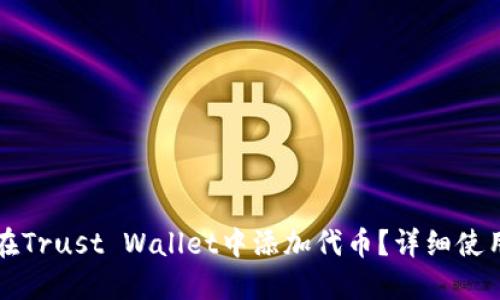 如何在Trust Wallet中添加代币？详细使用指南