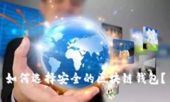 如何选择安全的区块链钱包？