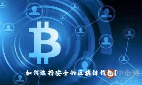 如何选择安全的区块链钱包？