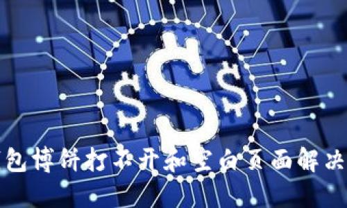 TP钱包博饼打不开和空白页面解决方法