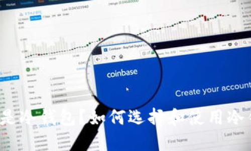 什么是冷钱包？如何选择和使用冷钱包？