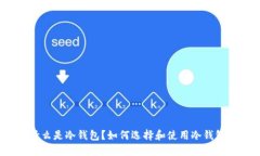 什么是冷钱包？如何选择和使用冷钱包？