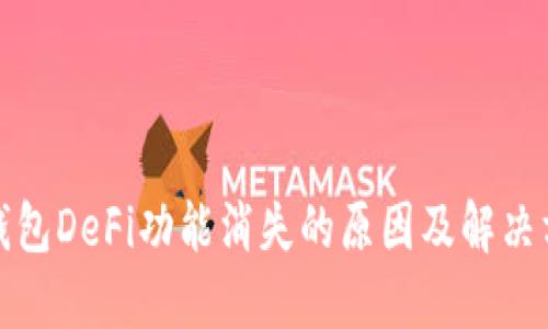 TP钱包DeFi功能消失的原因及解决方案