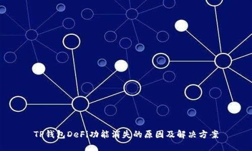 TP钱包DeFi功能消失的原因及解决方案