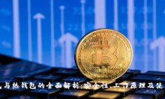 冷钱包与热钱包的全面解析：安全性、工作原理