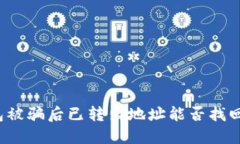 TP钱包被骗后已转出地址能否找回资金？