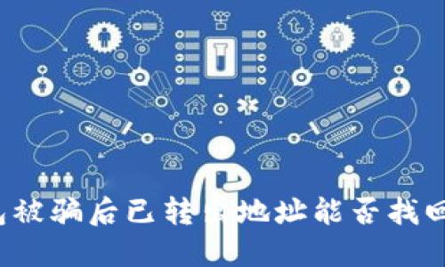 TP钱包被骗后已转出地址能否找回资金？