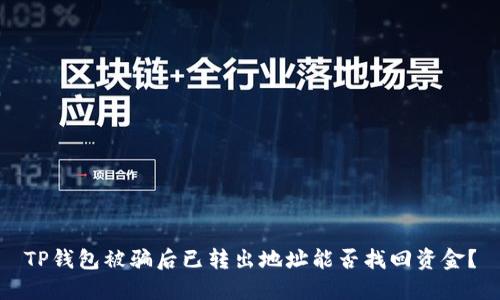 TP钱包被骗后已转出地址能否找回资金？