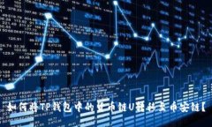 如何将TP钱包中的货币链U转移至币安链？