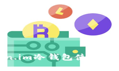 : 完整的Token.im冷钱包使用指南与安全建议