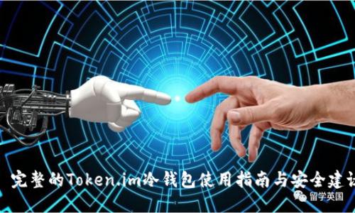 : 完整的Token.im冷钱包使用指南与安全建议