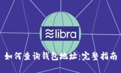 如何查询钱包地址：完整指南