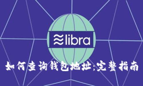 如何查询钱包地址：完整指南