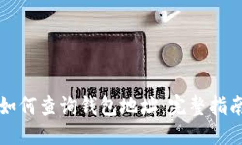 如何查询钱包地址：完整指南