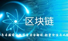 2023年币圈前十数字货币全解析：投资价值与风险