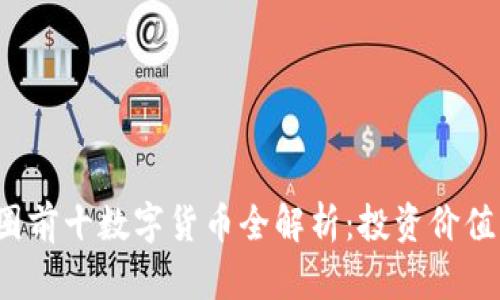 2023年币圈前十数字货币全解析：投资价值与风险分析
