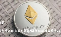 与关键词抹茶钱包可以提币到冷钱包吗？详细解