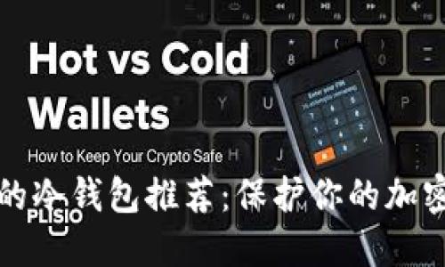安全的冷钱包推荐：保护你的加密资产