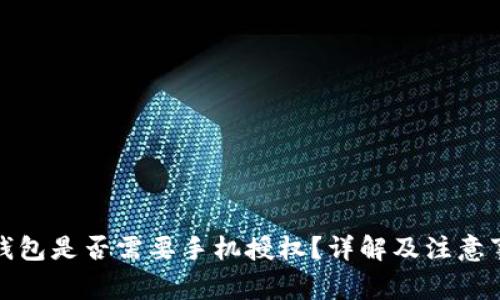 TP钱包是否需要手机授权？详解及注意事项